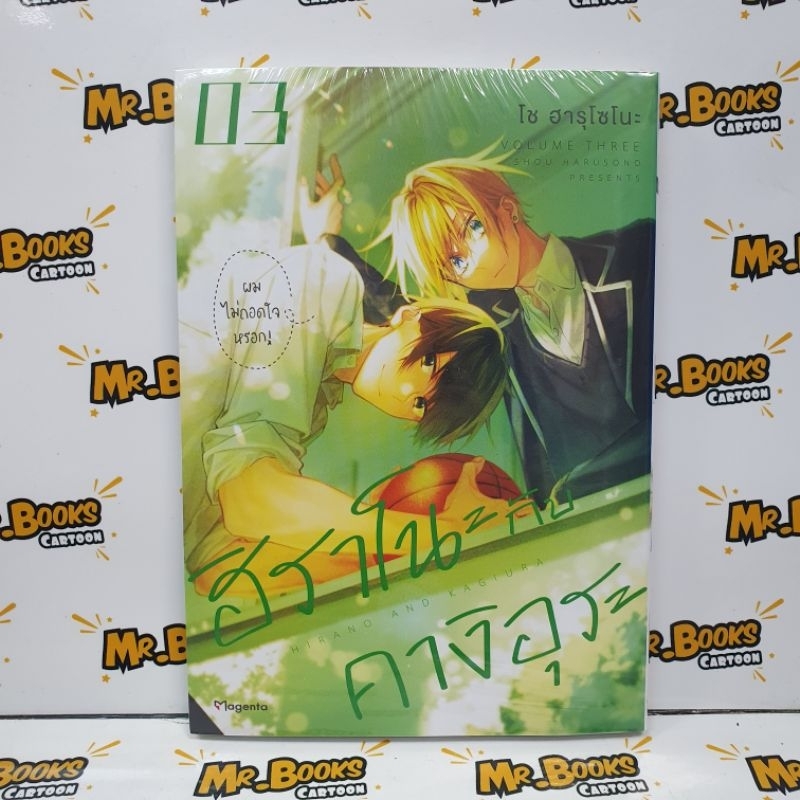 ฮิราโนะกับคางิอุระ เล่ม 1-3 (แยกเล่ม)