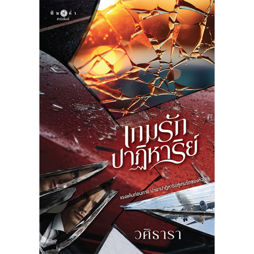 เกมรักปาฏิหาริย์ / วศิธารา / หนังสือใหม่ (พิมพ์คำ/สถาพร) extra2