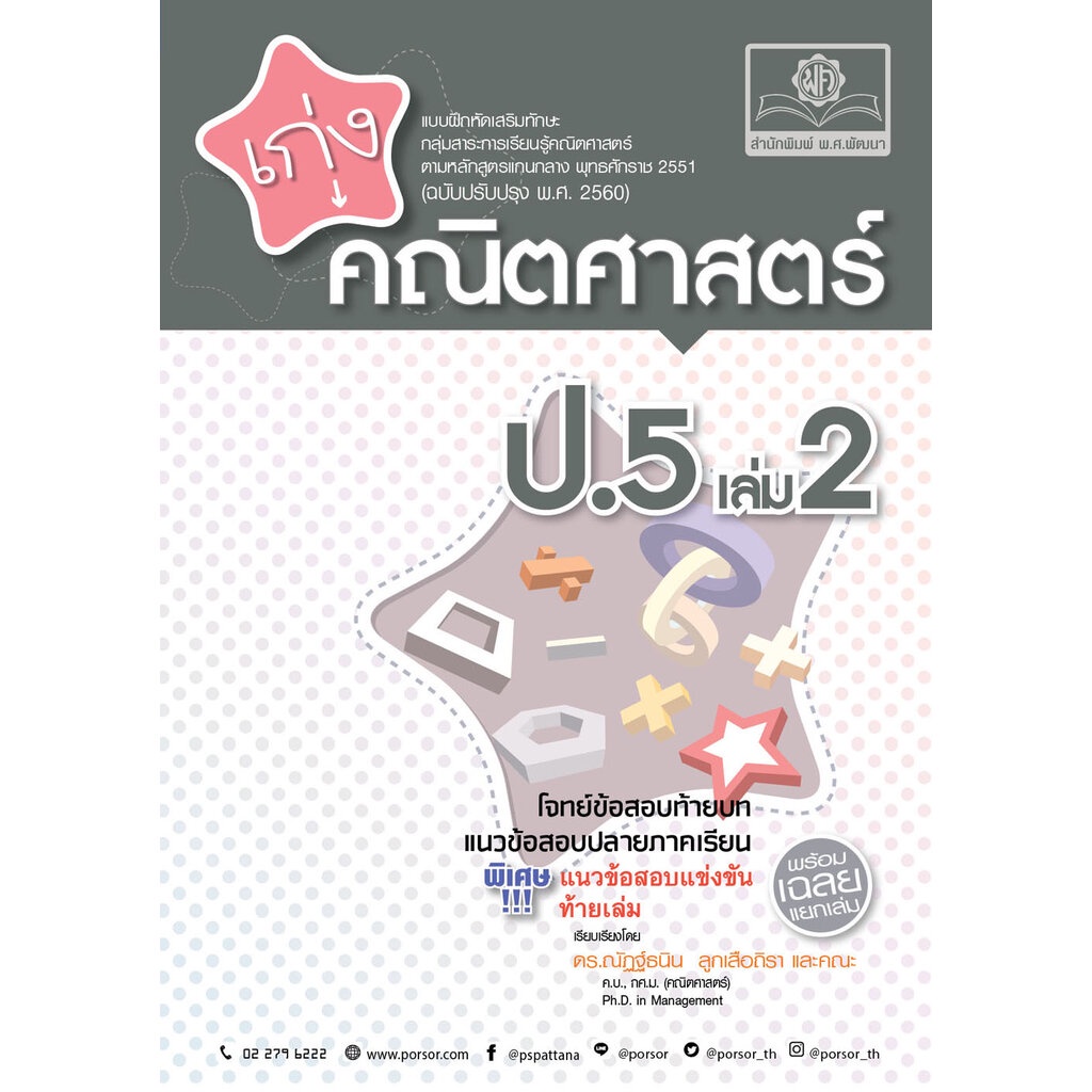 เก่ง คณิตศาสตร์ ป.5 เล่ม 2 (หลักสูตรใหม่) ปรับปรุงเพิ่มข้อสอบแข่งขัน