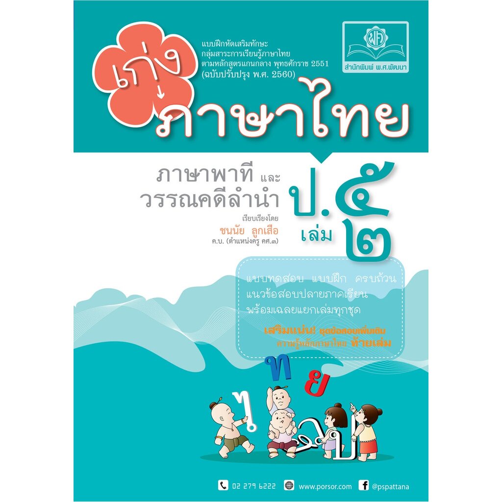 เก่ง ภาษาไทย ป.5 เล่ม 2 (หลักสูตรปรับปรุง 2560) โดย พ.ศ.พัฒนา