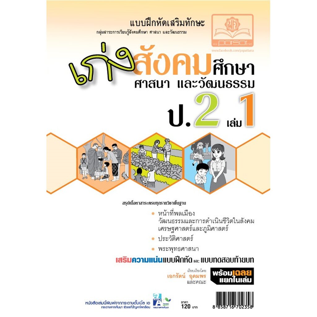 เก่ง สังคมศึกษา สาสนาและวัฒนธรรม ป.2 เล่ม 1