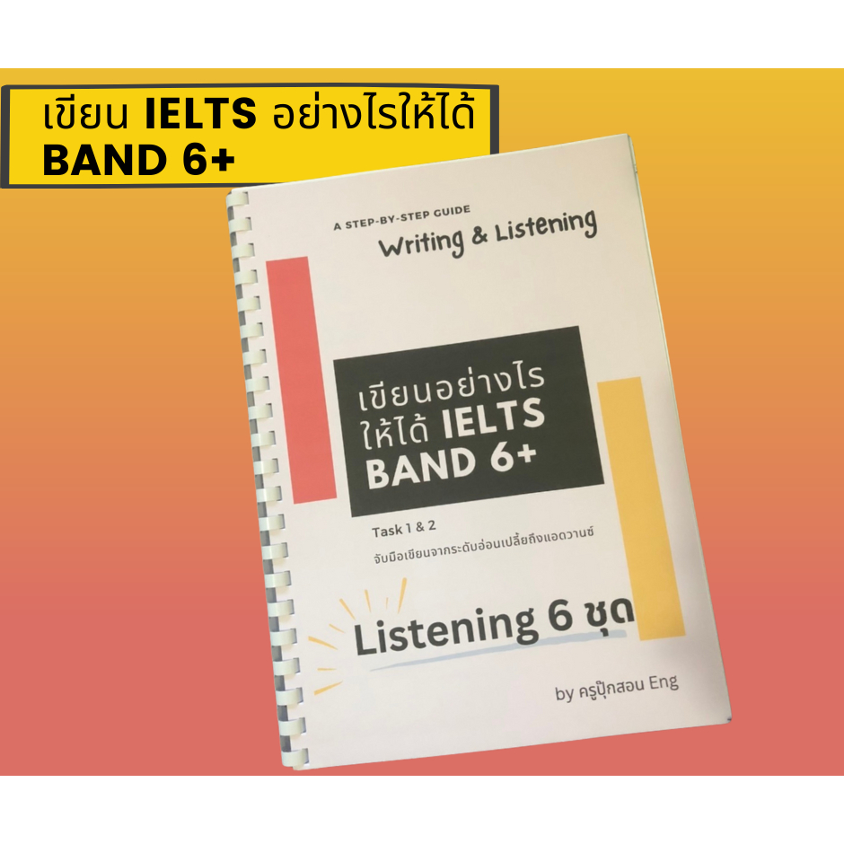 เขียน IELTS อย่างไรให้ได้ band 6+ รวมทั้ง listening 6 ชุด step-by-step ในการเขียน IELTS ง่ายๆ