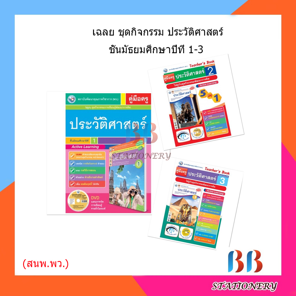 เฉลย ชุดกิจกรรม ประวัติศาสตร์ ม.1-3/พว.