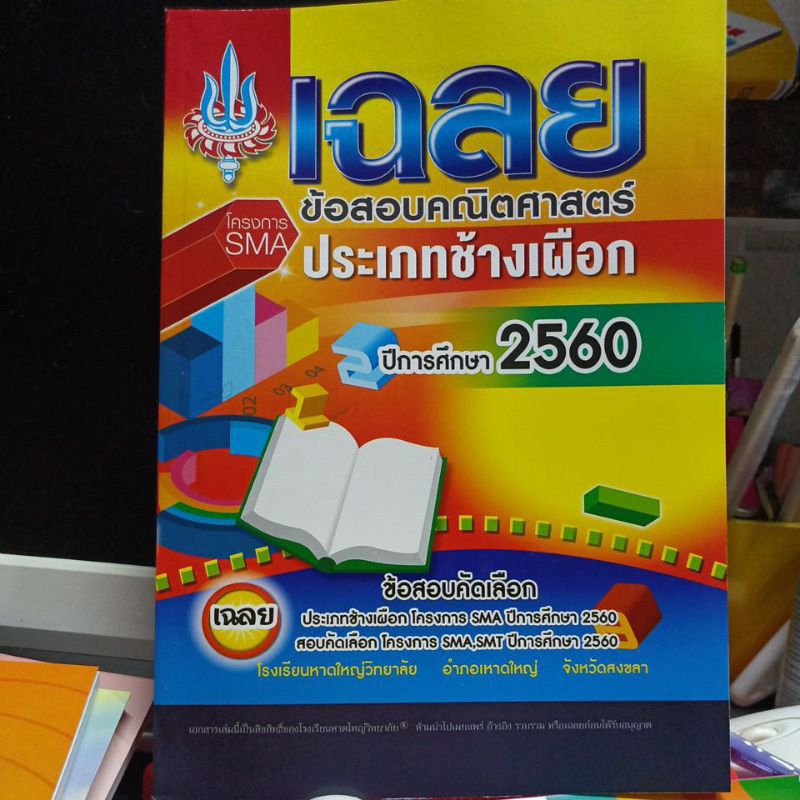 เฉลยข้อสอบ SMA ช้างเผือกคณิตศาสตร์ ปี 2560