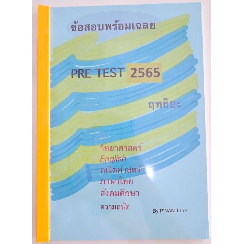 เฉลยข้อสอบเข้า ม.1 #ฤทธิยะ 2565 ครบทุกวิชา