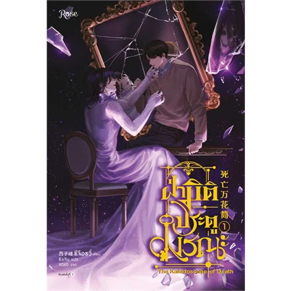 เช่านิยายวาย ฝ่ามิติประตูมรณะ เล่ม 1-5