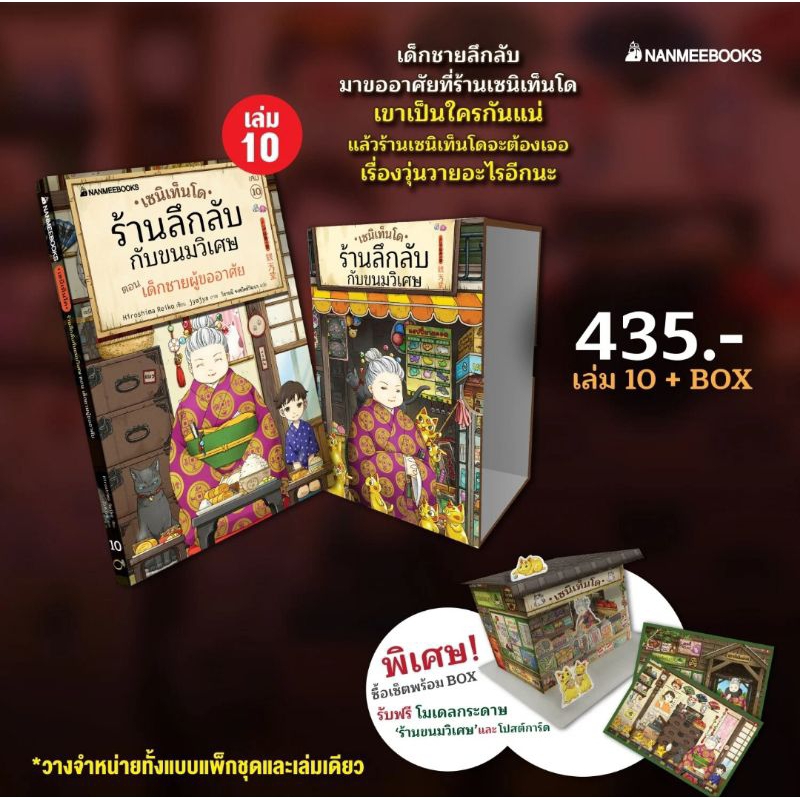 เซนิเทนโด ร้านลึกลับกับขนมวิเศษ  เลม10+Boxset เซนิเท็นโด