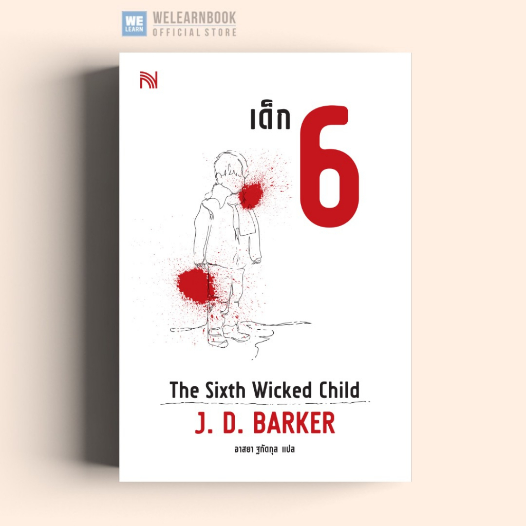 เด็ก 6 (Six Wicked Child ) นักเขียน J. D. Barker น้ำพุ วีเลิร์น welearnbook