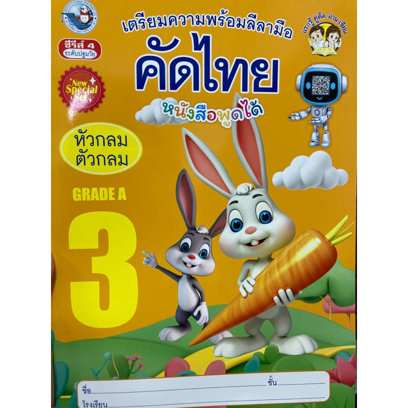 เตรียมความพร้อมลีลามือ คัดไทย เล่ม3 อนุบาล หัวกลมตัวกลม (พว.)