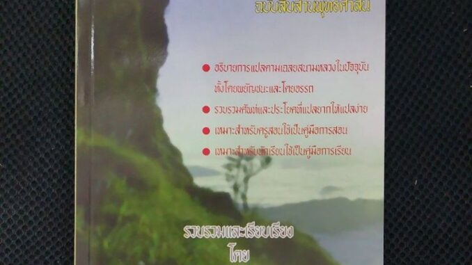 เทคนิคการแปลธรรมบทประโยค 1-2