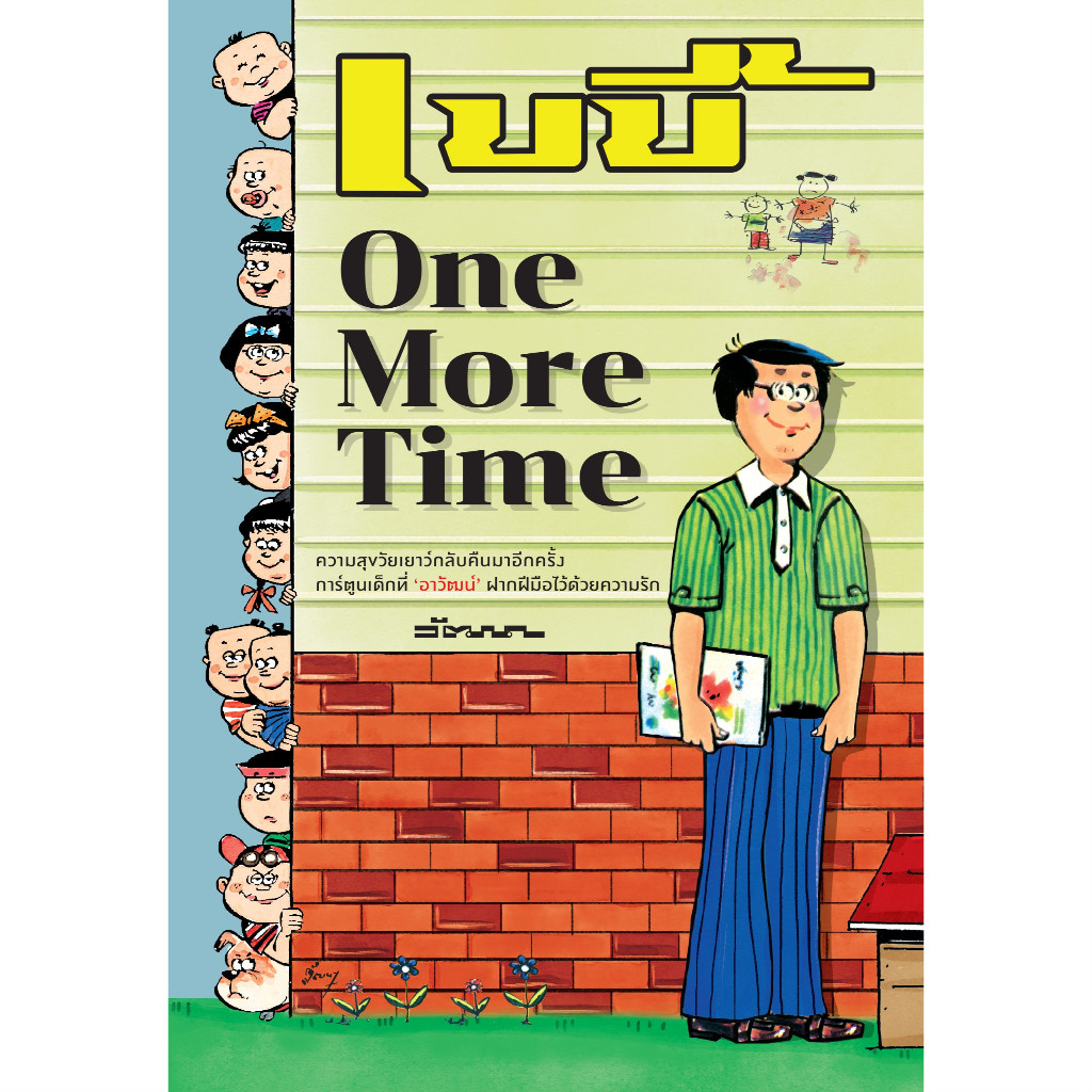 เบบี้ One More Time : วัฒนา เพ็ชรสุวรรณ์ : ขายหัวเราะ STUDIO