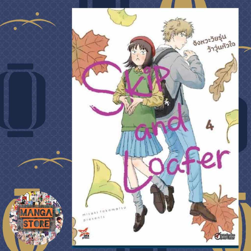 เปิดจอง Skip & Loafer จังหวะวัยรุ่นว้าวุ่นหัวใจ ฉบับมังงะ เล่ม 1-4 มือ1