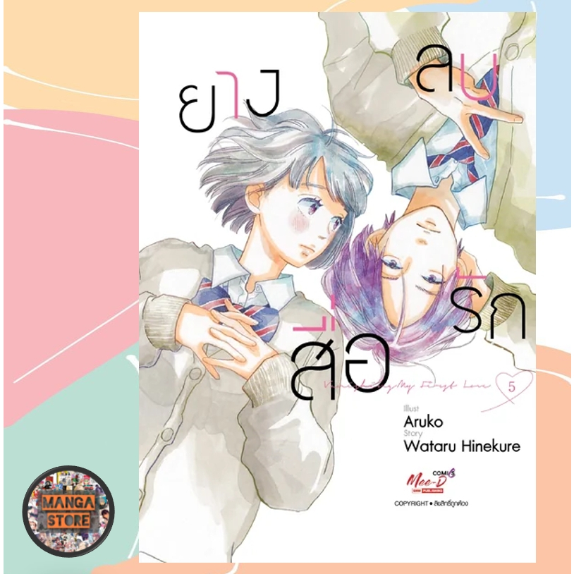 เปิดจอง ยางลบสื่อรัก ฉบับการ์ตูน เล่ม 1-5 มือ 1