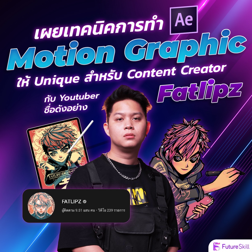 เผยเทคนิคการทำ Motion Graphic ให้ Unique สำหรับ Content Creator กับ Youtuber ชื่อดังอย่าง FATLIPZ