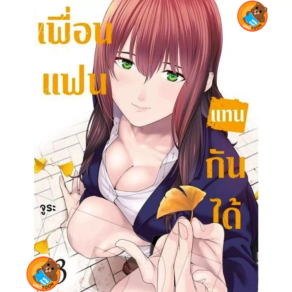 เพื่อนแฟนแทนกันได้ เล่ม 1 - 3 ( หนังสือการ์ตูน มือหนึ่ง) by unotoon