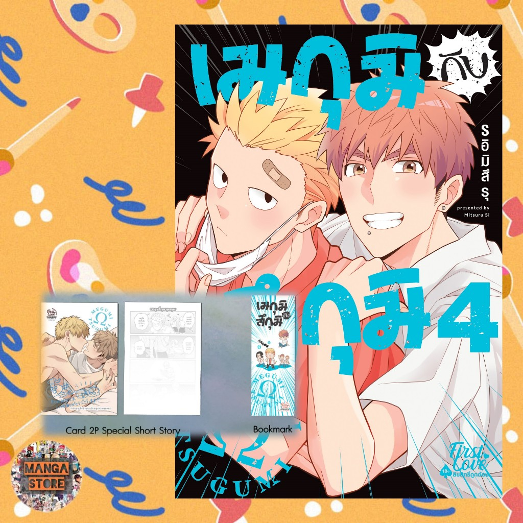 เมกุมิกับสึกุมิ เล่ม 1-4 มือ 1