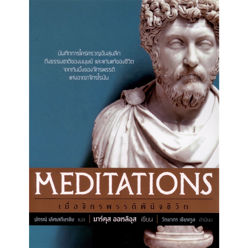 เมื่อจักรพรรดิพินิจชีวิต : Meditations