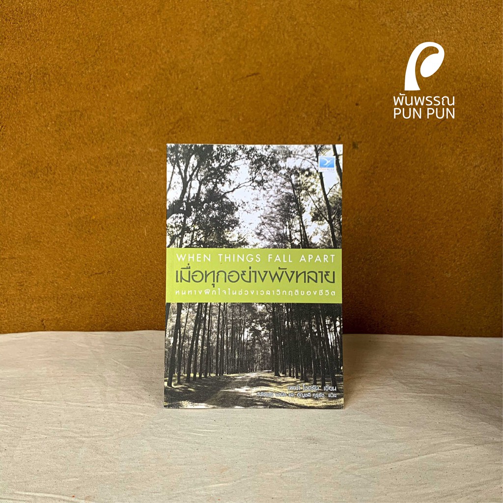 เมื่อทุกอย่างพังทลาย : หนทางฝึกใจในช่วงเวลาวิกฤตของชีวิต  When Things Fall Apart : Heart Advice for Difficult Times