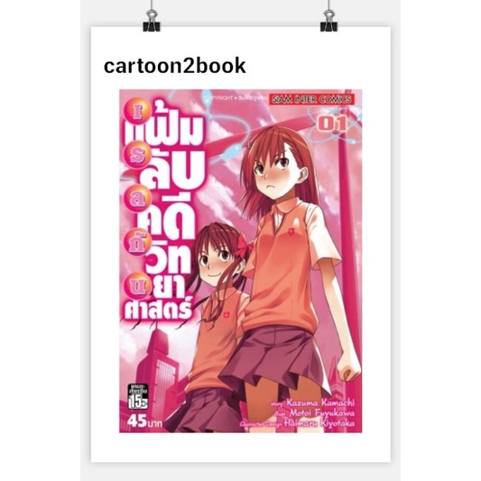 เรลกัน แฟ้มลับคดีวิทยาศาสตร์ เล่ม 1-16 (หนังสือการ์ตูน)