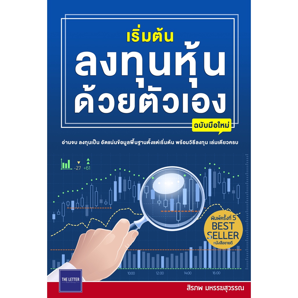 เริ่มต้นลงทุนหุ้นด้วยตัวเอง (ฉบับมือใหม่) | พิมพ์ครั้งที่ 6