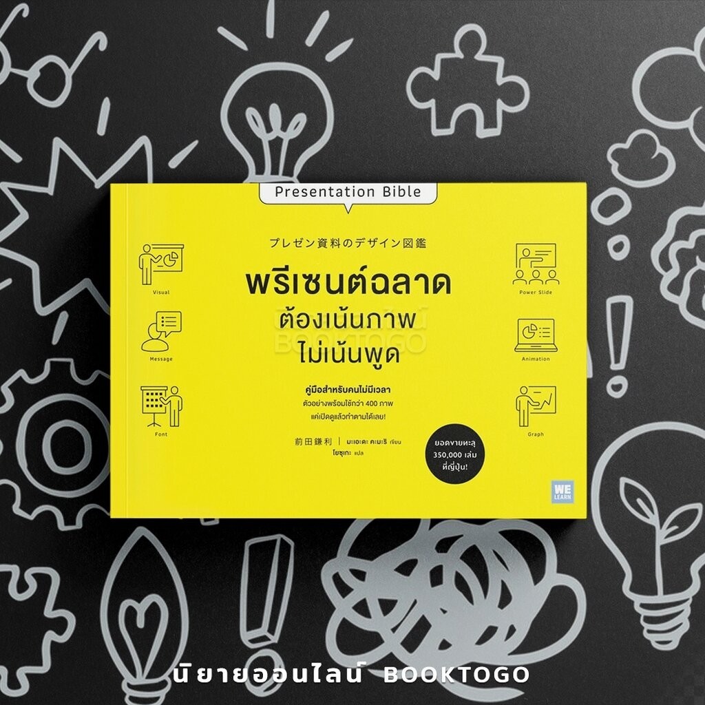 (เริ่มส่ง 1-8/4/67) Presentation Bible พรีเซนต์ฉลาด ต้องเน้นภาพ ไม่เน้นพูด มะเอะดะ คะมะริ วีเลิร์น (WeLearn)