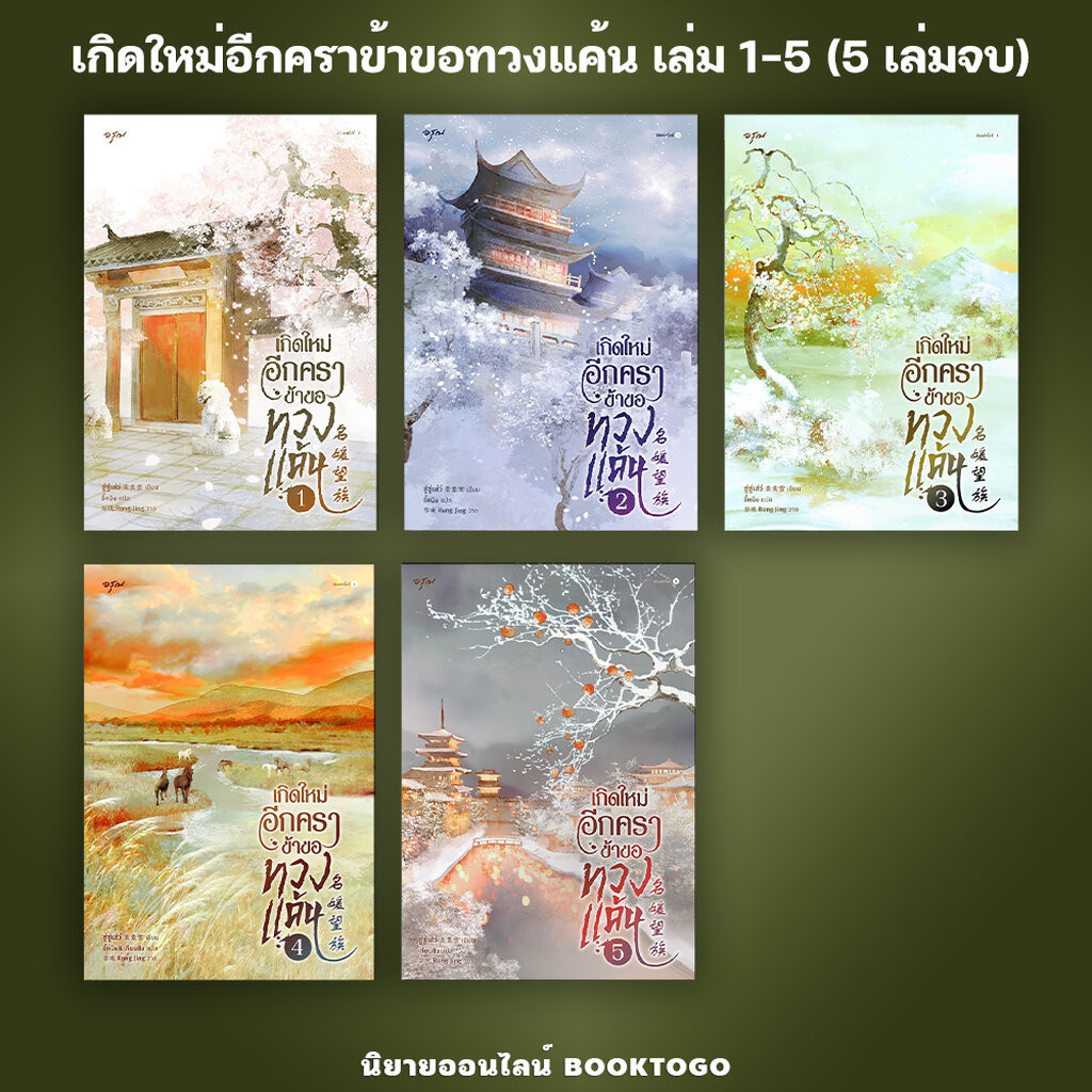 (เริ่มส่ง 1-8/4/67) เกิดใหม่อีกคราข้าขอทวงแค้น เล่ม 1-5 (5 เล่มจบ) ซู่ซู่เส่ว์ อรุณ Aroon