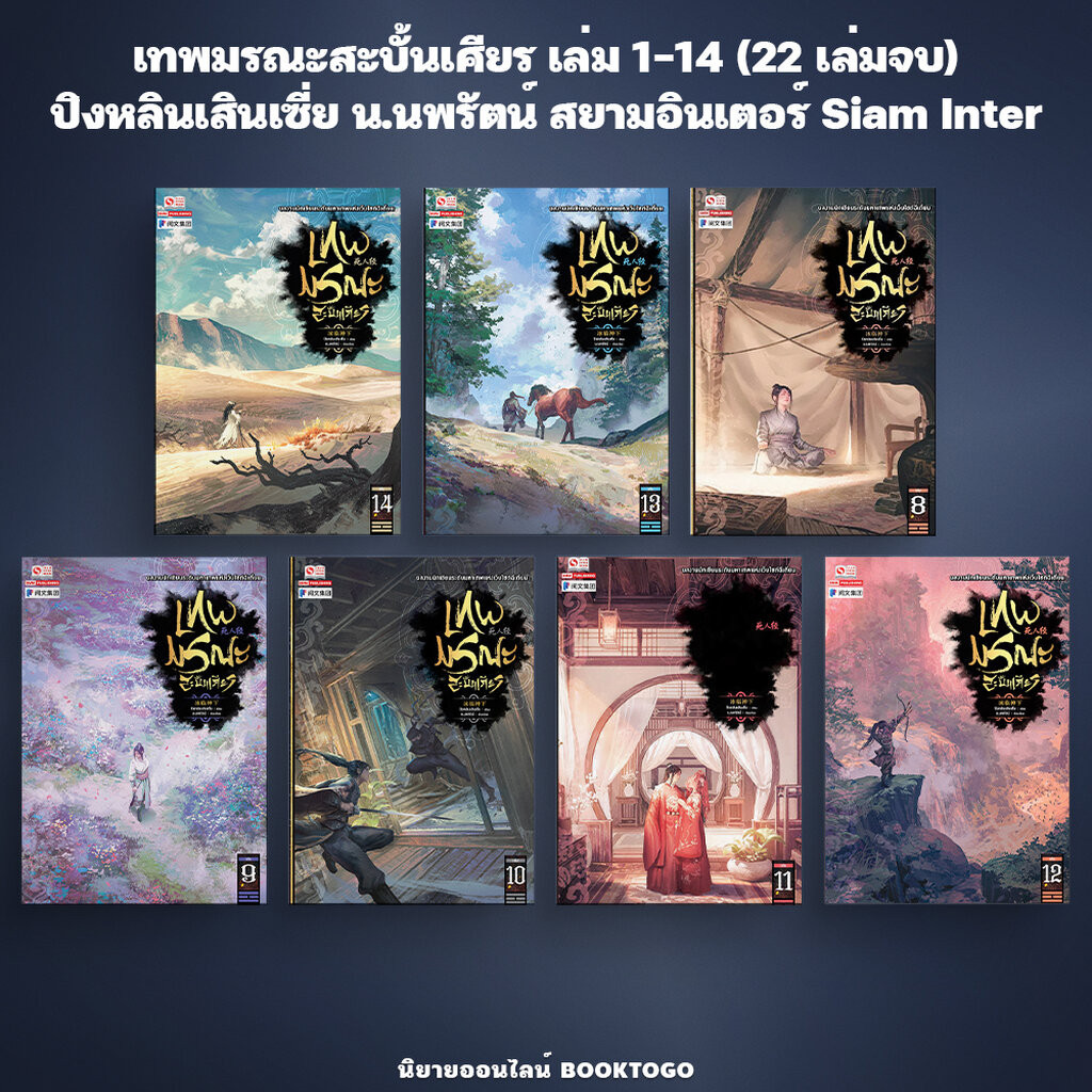 (เริ่มส่ง 10/4/67) เทพมรณะสะบั้นเศียร เล่ม 1-14 (22 เล่มจบ) ปิงหลินเสินเซี่ย น.นพรัตน์ สยามอินเตอร์ Siam Inter