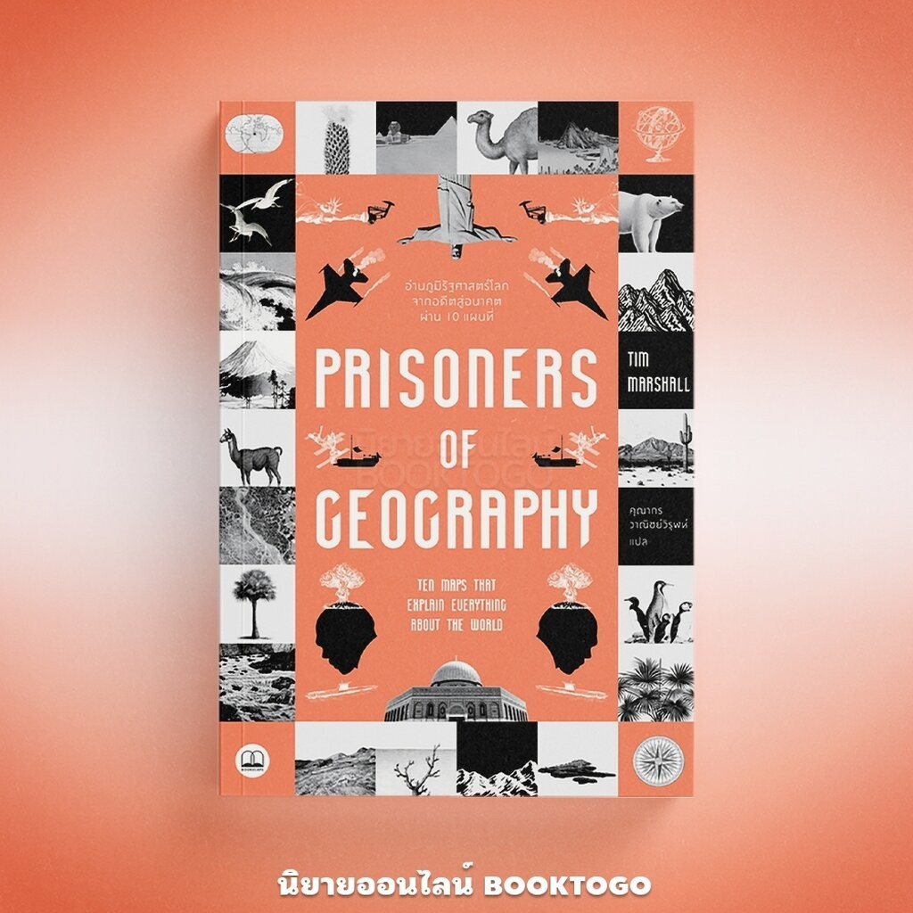 (เริ่มส่ง 11/4/67) Prisoners of Geography อ่านภูมิรัฐศาสตร์โลกจากอดีตสู่อนาคตผ่าน 10 แผนที่ Tim Marshall BOOKSCAPE