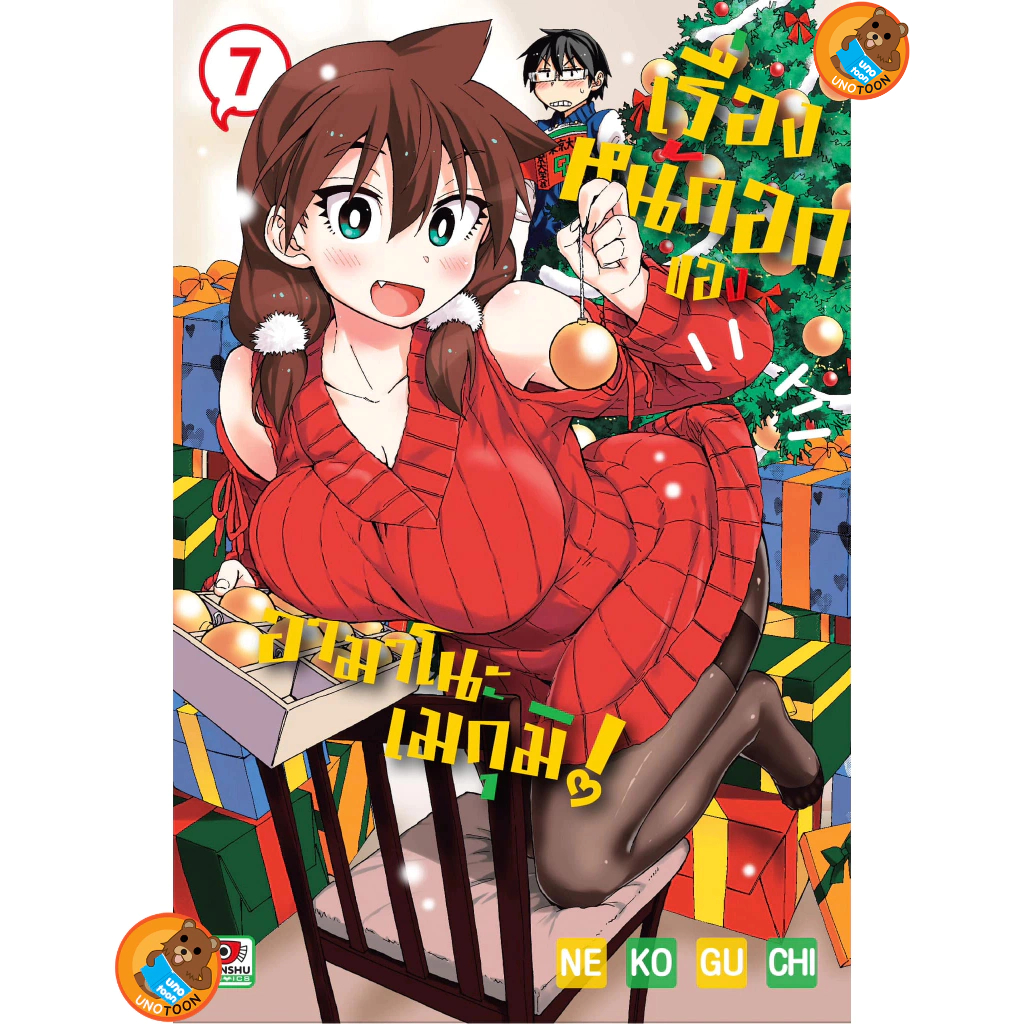 เรื่องหนักอกของอามาโนะ เมกุมิ เล่ม 1 - 7 (หนังสือการ์ตูน มือหนึ่ง) by unotoon