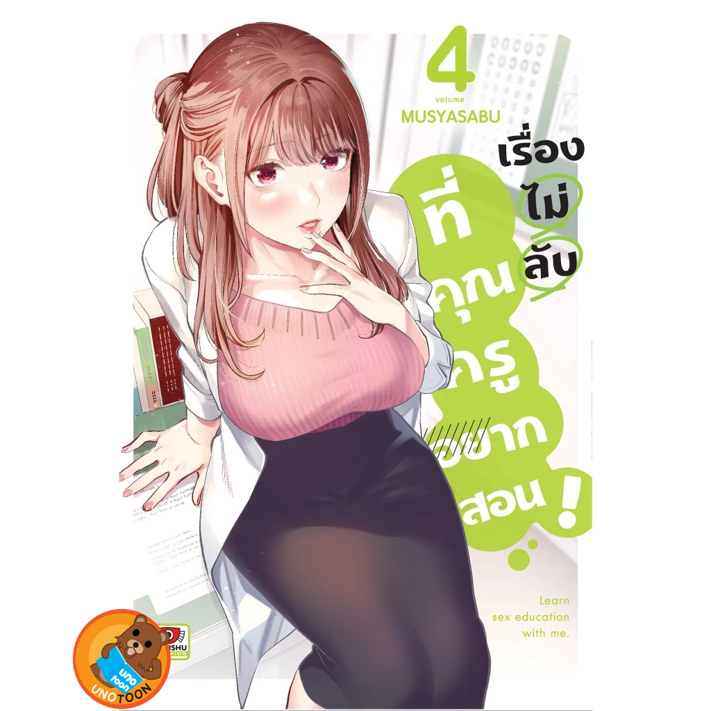 เรื่องไม่ลับที่คุณครูอยากสอน เล่ม 1 - 4 ( หนังสือการ์ตูน มือหนึ่ง) by unotoon