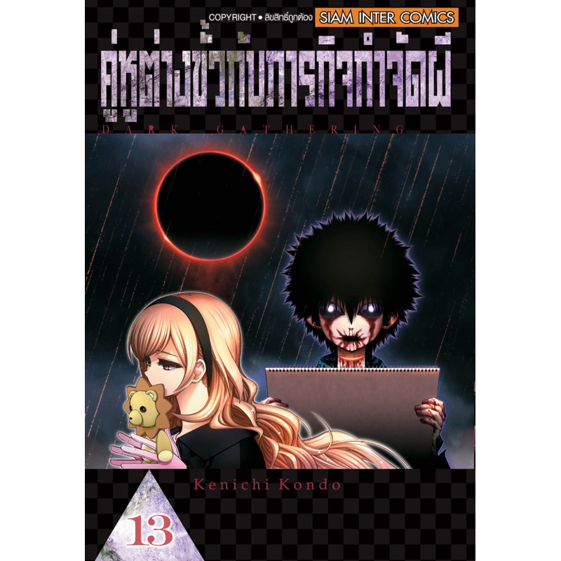 (เล่ม 13 พร้อมส่ง)คู่หูต่างขั้วกับภารกิจกำจัดผี เล่ม 1-12 [แยกเล่ม][หนังสือการ์ตูน]ใหม่ มือหนึ่ง