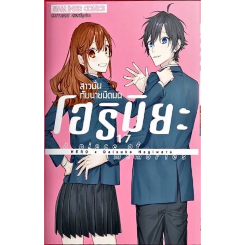 (เล่ม 17 พร้อมส่ง)โฮริมิยะ สาวมั่นกับนายมืดมน เล่ม 1-16 จบ limited Memorial book+25 [แยกเล่ม][หนังสือการ์ตูน]ใหม่