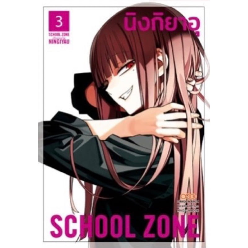 (เล่ม 3 พร้อมส่ง)SCHOOL ZONE เล่ม 1-3 [แยกเล่ม][หนังสือการ์ตูน]ใหม่ มือหนึ่ง