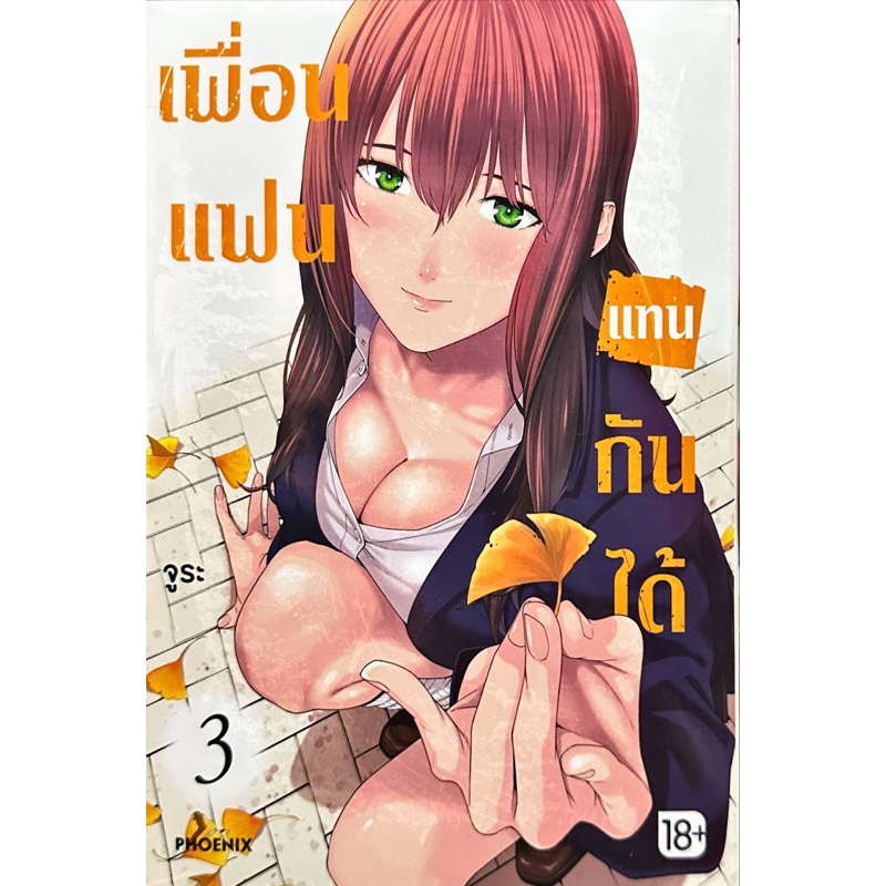 (เล่ม 3 พร้อมส่ง)เพื่อนแฟนแทนกันได้ เล่ม 1-2 [แยกเล่ม][หนังสือการ์ตูน]ใหม่ มือหนึ่ง