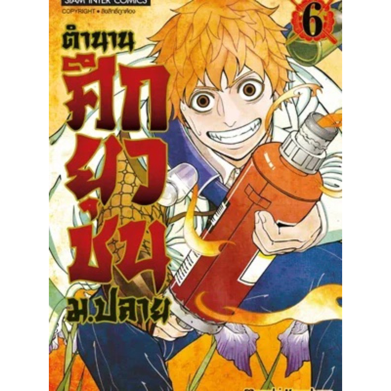 (เล่ม 6 ส่ง 9/4/67) ตำนานศึกยุวชน ม.ปลาย เล่ม 1-5[แยกเล่ม][หนังสือการ์ตูน]ใหม่ มือหนึ่ง