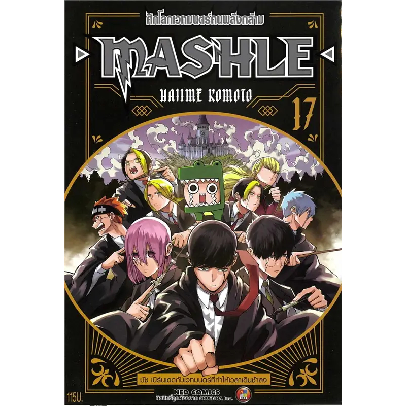 เล่มใหม่พร้อมส่ง  หนังสือการ์ตูน MASHLE ศึกโลกเวทมนตร์คนพลังกล้าม เล่ม 1 - 17 ล่าสุด แบบแยกเล่ม