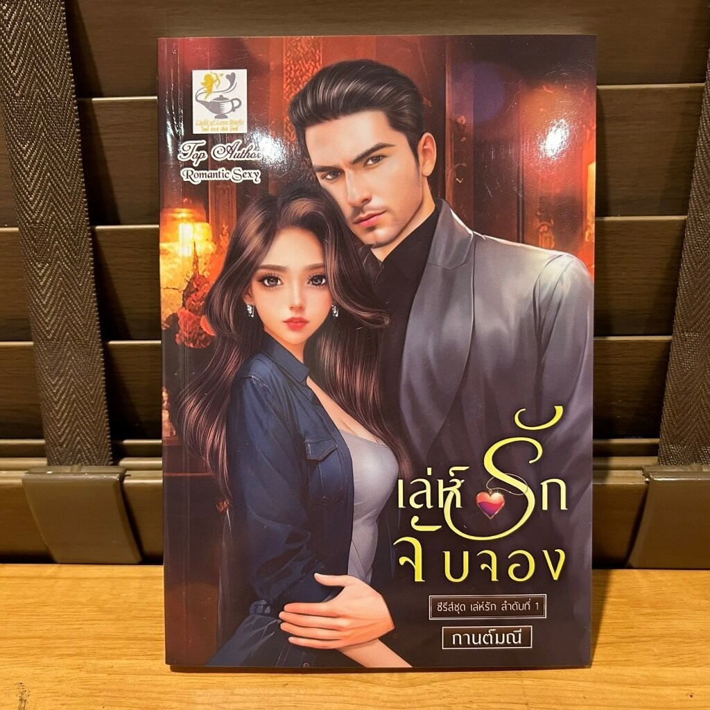 เล่ห์รักจับจอง (ซีรีส์ชุด เล่ห์รัก ลำดับที่ 1) ... กานต์มณี (มือหนึ่ง)