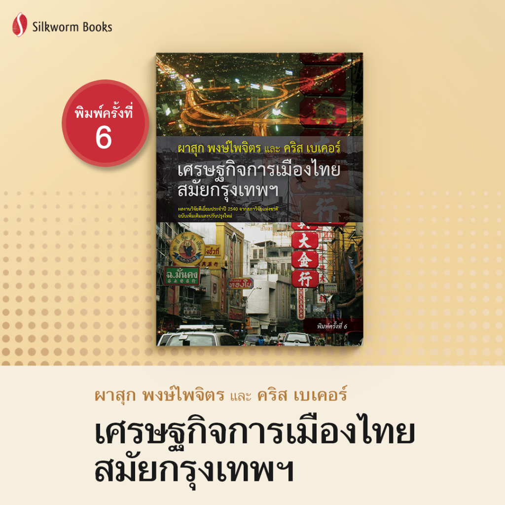 เศรษฐกิจการเมืองไทยสมัยกรุงเทพฯ ฉบับเพิ่มเติมและปรับปรุง