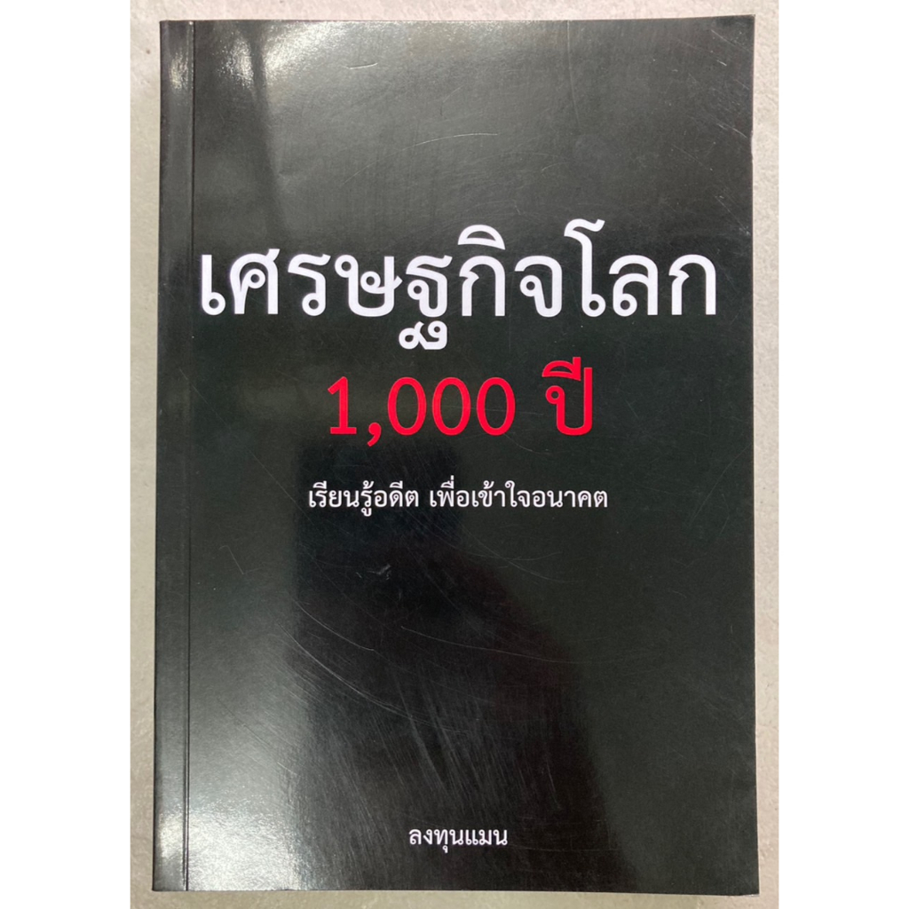 เศรษฐกิจโลก 1,000 ปี เรียนรู้อดีต เพื่อเข้าใจอนาคต