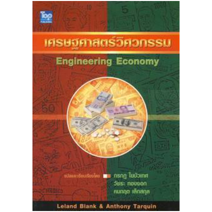 เศรษฐศาสตร์วิศวกรรม (ENGINEERING ECONOMY) 9789749918074 C111