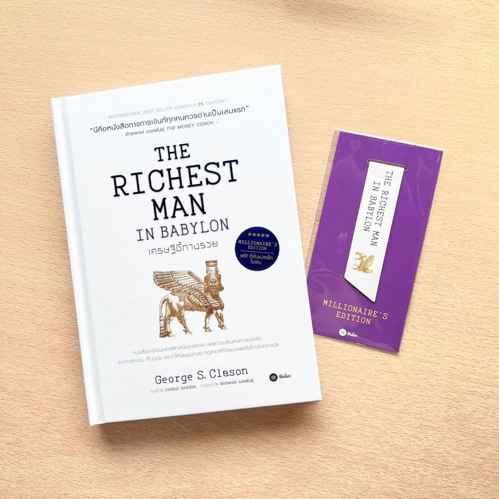 เศรษฐีชี้ทางรวย ฉบับปกแข็ง The Richest Man in Babylon, Millionaire’s Edition / George S. Clason จอร์จ เอส เคลสัน