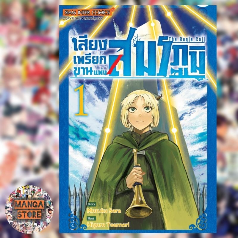 เสียงเพรียกขานแห่งสมรภูมิเล่ม 1 มือ 1