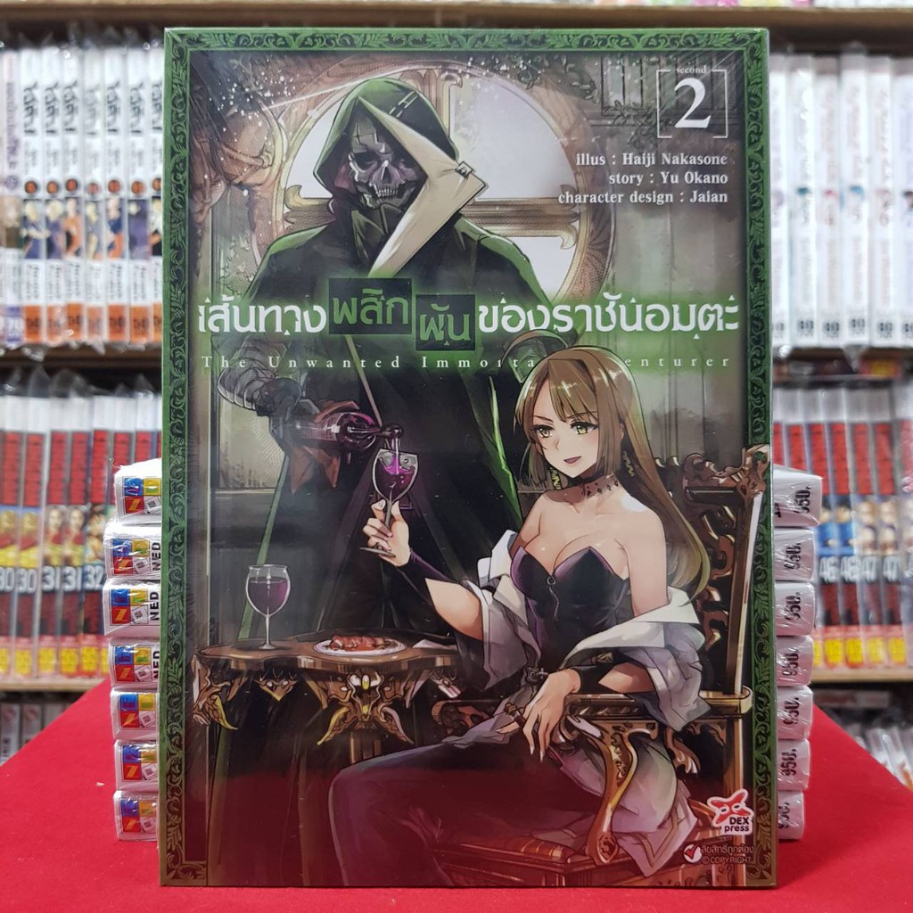 เส้นทางพลิกผันของราชันอมตะ เล่มที่ 2 หนังสือการ์ตูน มังงะ