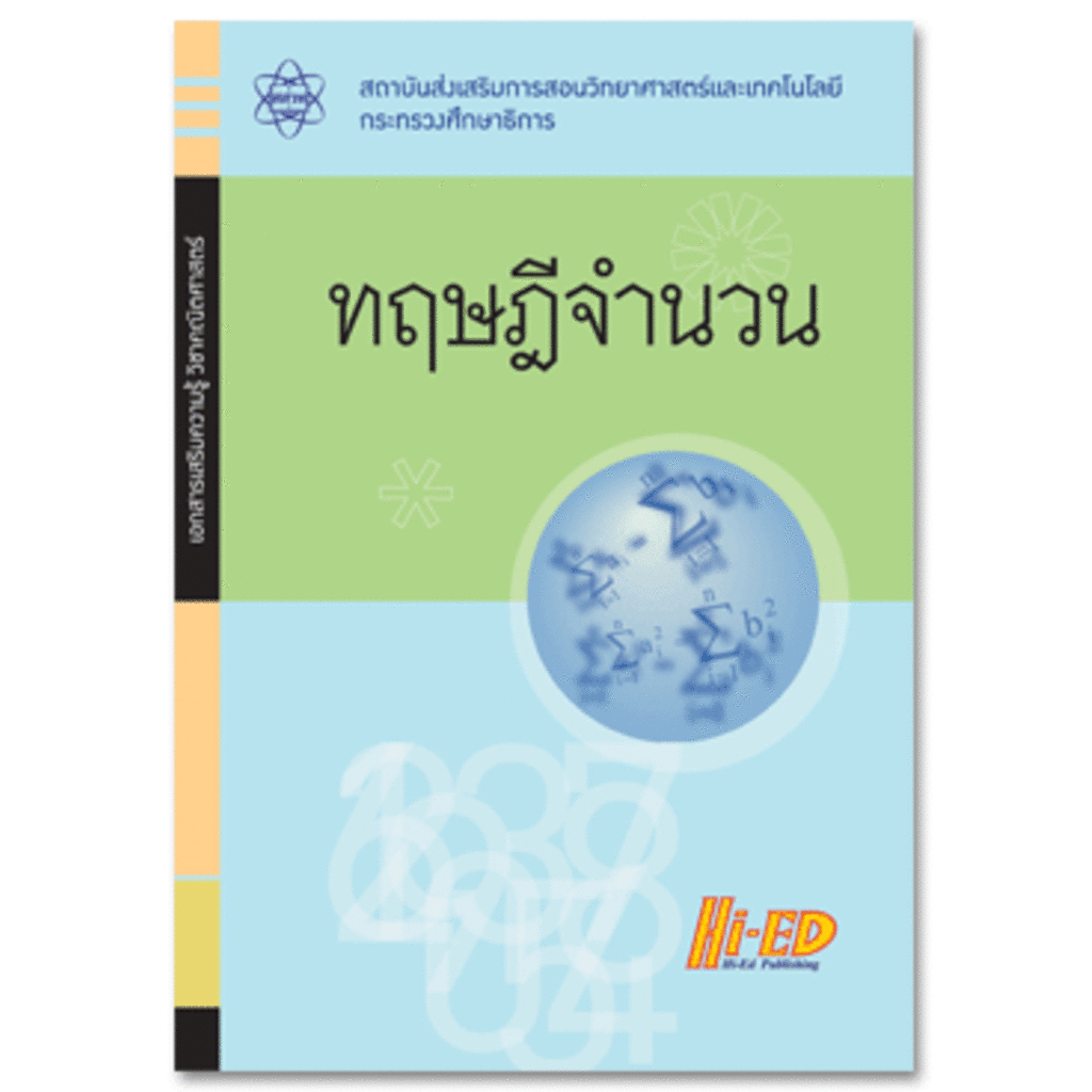 เอกสารเสริมความรู้ วิชาคณิตศาสตร์ ทฤษฎีจำนวน