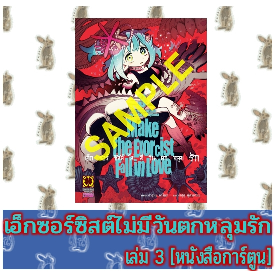 เอ็กซอร์ซิสต์ไม่มีวันตกหลุมรัก [หนังสือการ์ตูน]