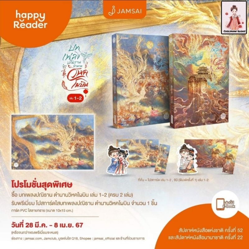 (แถมการ์ดลายเซ็นต์) บทเพลงปณิธาน ตำนานวิหคโผบิน เล่ม 1-2 จบ / เทียนอ้าย (จัดส่งช่วงงานหนังสือ)