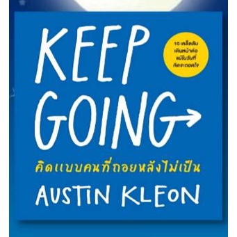 (แถมปก) KEEP GOING คิดแบบคนที่ถอยหลังไม่เป็น / Austin Kleon / หนังสือใหม่ ex1