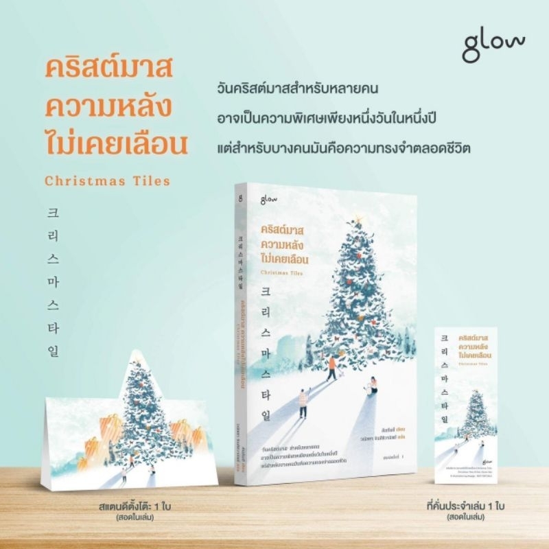 (แถมปก) คริสต์มาส ความหลังไม่เคยเลือน /คิมกึมฮี / หนังสือใหม่ (Glow) extra