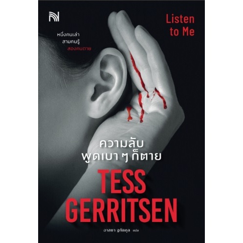 (แถมปก) ความลับพูดเบา ๆ ก็ตาย Listen to Me /  Tess Gerritsen / หนังสือใหม่ (น้ำพุ) extra