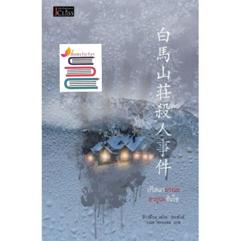 (แถมปก) ปริศนามรณะฮากูบะซันโซ / ฮิงาชิโนะ เคโงะ (Keigo Higashino) / หนังสือใหม่ ex1